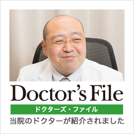 ドクターズファイルに川越院長が紹介されました