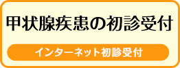 インターネット初診受付