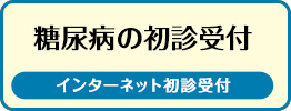 インターネット初診受付