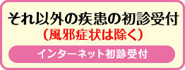 インターネット初診受付