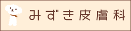 みずき皮膚科