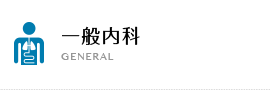 一般内科