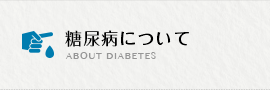 糖尿病について