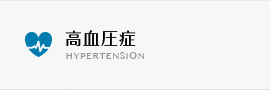 高血圧症