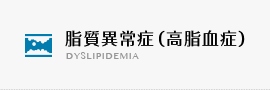 脂質異常症(高脂血症)