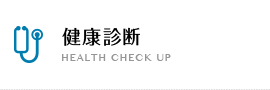 健康診断