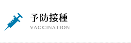 予防接種