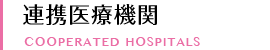 連携医療機関